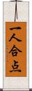 一人合点 Scroll