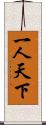 一人天下 Scroll