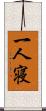 一人寝 Scroll