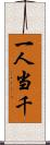 一人当千 Scroll