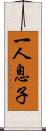 一人息子 Scroll