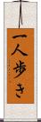 一人歩き Scroll