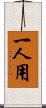 一人用 Scroll