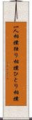 一人相撲 Scroll