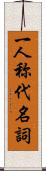 一人称代名詞 Scroll