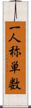 一人称単数 Scroll