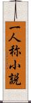 一人称小説 Scroll