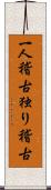 一人稽古 Scroll