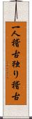 一人稽古 Scroll