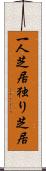 一人芝居 Scroll