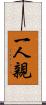 一人親 Scroll