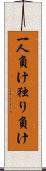 一人負け Scroll