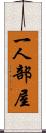 一人部屋 Scroll