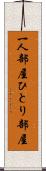 一人部屋 Scroll