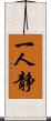 一人静 Scroll