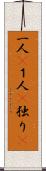一人(P) Scroll