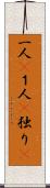 一人(P);１人(P);独り(P) Scroll