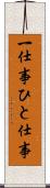 一仕事 Scroll