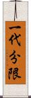 一代分限 Scroll