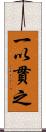 一以貫之 Scroll