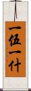 一伍一什 Scroll