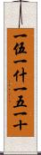 一伍一什 Scroll