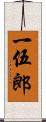 一伍郎 Scroll