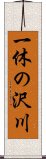 一休の沢川 Scroll