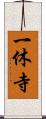 一休寺 Scroll