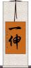 一伸 Scroll