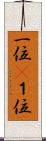 一位(P) Scroll