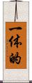 一体的 Scroll