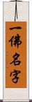 一佛名字 Scroll