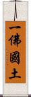一佛國土 Scroll