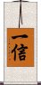 一信 Scroll