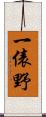 一俵野 Scroll