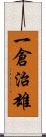 一倉治雄 Scroll
