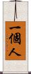 一個人 Scroll