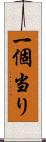 一個当り Scroll