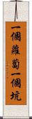 一個蘿蔔一個坑 Scroll