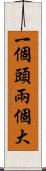 一個頭兩個大 Scroll