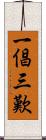 一倡三歎 Scroll