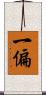 一偏 Scroll