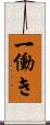 一働き Scroll