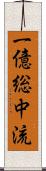 一億総中流 Scroll