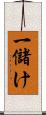 一儲け Scroll