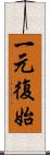 一元復始 Scroll