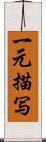 一元描写 Scroll