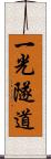 一光隧道 Scroll