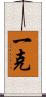 一克 Scroll